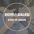 호치민 네일샵 추천 1군 무제한아트 화이트스파앤네일