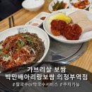 인생맥주 | [의정부 로데오 맛집] 촉촉 가브리살보쌈+ 서비스 칼국수 '박만배아리랑보쌈 의정부역점' 후기
