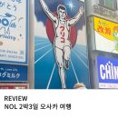사계절아이스크림할인마켓 | 아이와 함께 2박 3일 오사카 여행 교토 기요미즈데라 에어서울 RS0711 이용후기 NOL