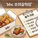 쏘이보쌈 | BHC 쏘이갈릭킹 오리지널 허니 비교 및 솔직 후기