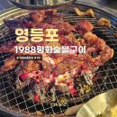 더킹임다 앤 숯불구이 | 영등포 고기집 가성비좋은 1988평화숯불구이 영등포점