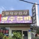 형제공업사 이미지