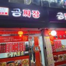 곰 짬뽕 이미지