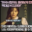 “미국시청자도 몰래보게 만드는 역대급 K드라마!”“이런 재미있는 드라마가 10부작이라니 나는 100부작이라도 볼 수 있다!” 이미지