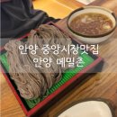 안양메밀촌 | 안양 중앙시장 맛집 메밀촌, 판모밀, 메밀 콩국수 후기