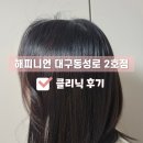 동성로 미용실 엔젤링 클리닉 후기_ 해피니언 대구동성로 2호점