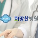 희망찬병원 이미지