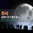 [(여행)] 추석 달맞이 하기 좋은 명소 이미지