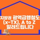 지방권 광역급행철도(x-TX),A to Z 알려드립니다 이미지