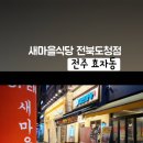 새마을식당전북도청점 이미지