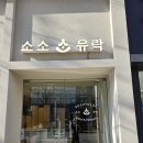 소소유락