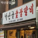 약산골 돼지갈비 | 서울 구로구 구로동 고기맛집 약산골갈비 한번 가면 단골될 수밖에 없는 고기맛집