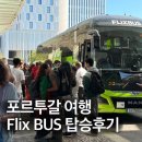 [포르투갈 여행]Flix bus 리스본-포르투 탑승 후기