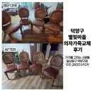 별빛약국 | 고양시 덕양구 화정동 별빛마을 의자 가죽교체 후기 (고양시 일산 김포 파주 서울)