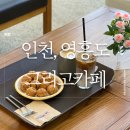 🌊 영흥도 그리고카페 방문 후기: 오션뷰와 디저트의 완벽 조합 🌴