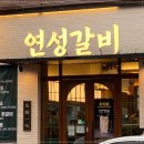 연성갈비