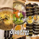 구서동 숨은 맛집 이레김밥 내돈내먹 솔직후기(feat. 금정성모안과, 결석제거)