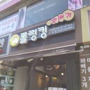 경기도/의정부/롤링킹꽈배기