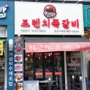 프렌치쪽갈비 구래점