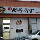 서우식당 이미지