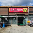 밀양용전돼지국밥