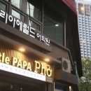 리틀파파포 - 마포구 동교로27길 80 | 리틀파파포