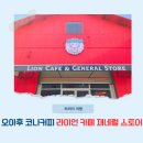 하와이 오아후 코나커피 라이언커피카페 제네럴 스토어