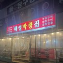 동진빌딩 | 부산 해운대 맛집 현지인 추천 해성막창 곱창전골 후기 꿀팁까지