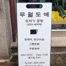 무월도예