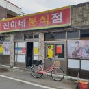 진이네분식