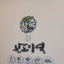 맛깔참죽&완도미역아산배방역점 이미지
