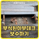 부식된하부데크보수하기