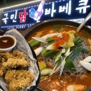 국민짱 | 부산 재송동 국민닭바베큐 내돈내산 메뉴 도장깨기 ing 닭도리탕 후기