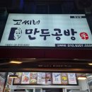 고씨네만두공방