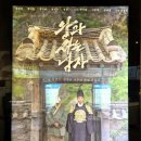 영화마을화정점 | 천만관객 영화 비운의 단종 "왕과 사는 남자" CGV 리얼 후기