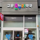 고운온누리약국 이미지