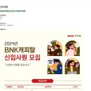 [BNK캐피탈] 2024년 신입사원 채용 (~10/06) 이미지