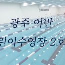 어반어린이수영장 이미지