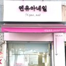 엔유아네일(N.YUA Nail)