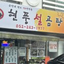 현풍설곰탕 - 남구 봉월로14번길 52 | 현풍설곰탕