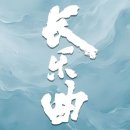 바탕곡 | [중드] 정우혜 X 등은희 재합작 기념 《장락곡》 줄거리 결말 ott 총정리