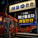 캔디네포차 | 인계동 술집 '제철한잔'｜제철 해산물과 황제 조개탕이 맛있는 수원포차