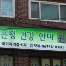 은평건강안마원 이미지