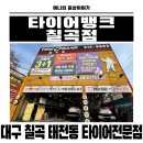 타이어뱅크 칠곡점 | 대구 북구 태전동 밤12시까지 영업하는 타이어 전문 타이어뱅크 칠곡점 솔직 후기