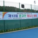 제12회 춘고인 기별 테니스대회 장년부 우승!!! 이미지