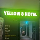 옐로우8호텔 (YELLOW 8 HOTEL) 이미지