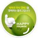 행복한약속