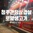 서원생고기 | 청주 간장삼겹살 맛집 봉명동 로얄생고기 내돈내산 후기