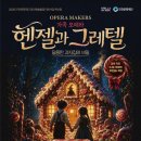 헨젤과그레텔