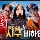 플레이오프를 함께한 유리, 김재욱, 이장원&amp;배다해 부부까지 찐팬들의 시구 비하인드 이미지